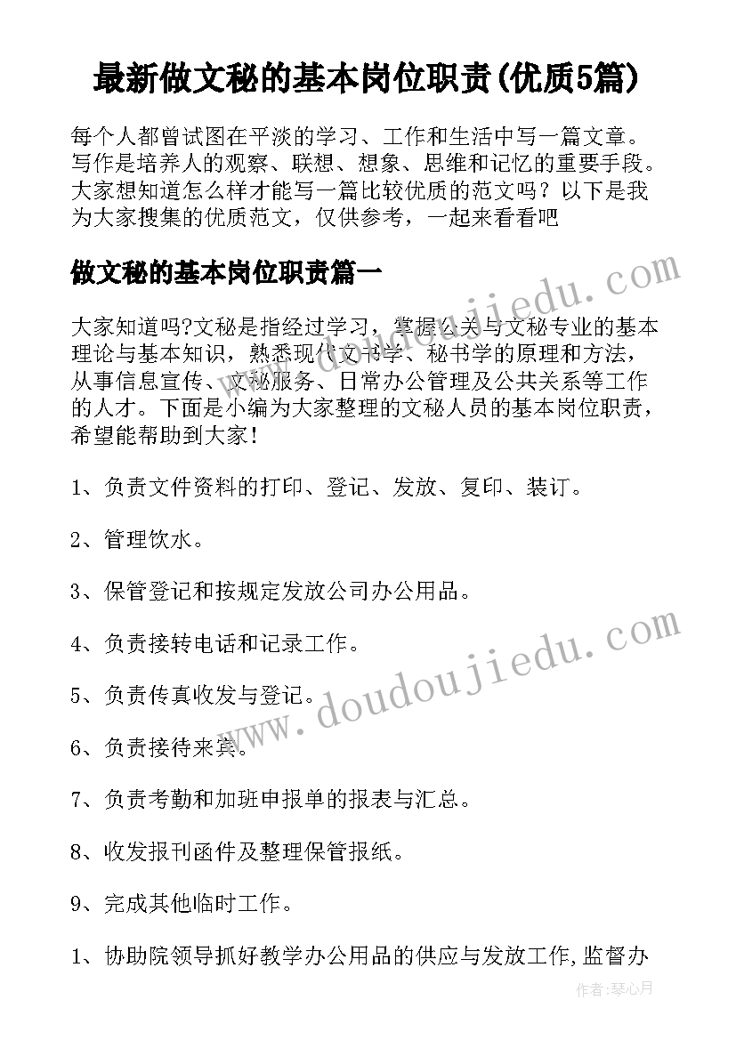 最新做文秘的基本岗位职责(优质5篇)