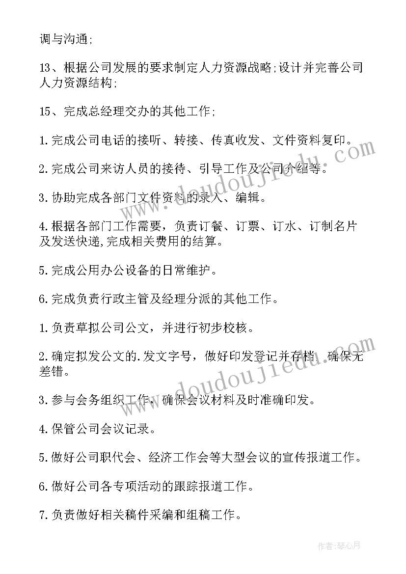 最新做文秘的基本岗位职责(优质5篇)