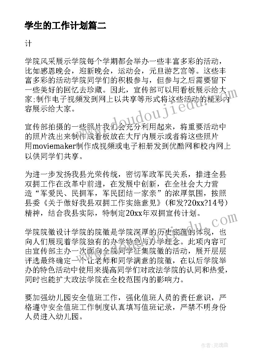 2023年学生的工作计划(实用5篇)