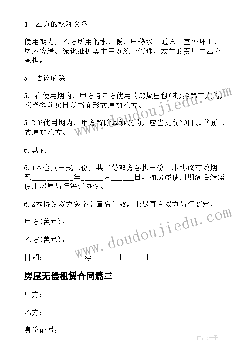 最新房屋无偿租赁合同(模板6篇)