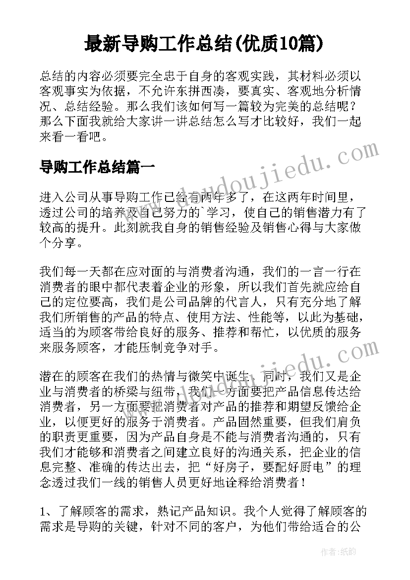 最新导购工作总结(优质10篇)