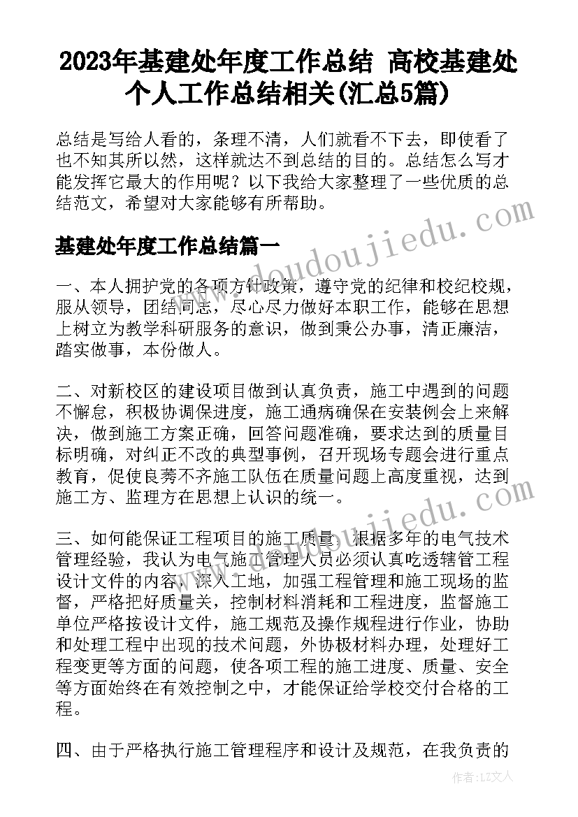 2023年基建处年度工作总结 高校基建处个人工作总结相关(汇总5篇)