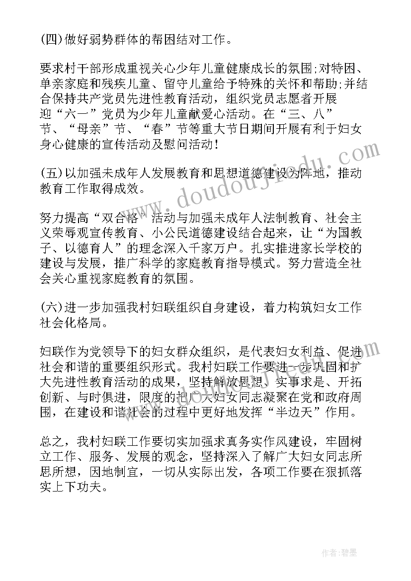 最新村妇联工作计划(实用7篇)