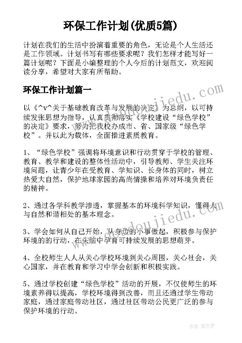 环保工作计划(优质5篇)