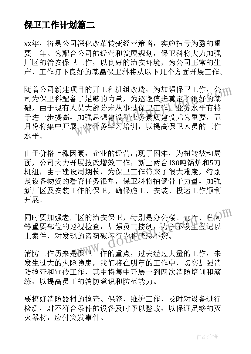 最新保卫工作计划(精选7篇)