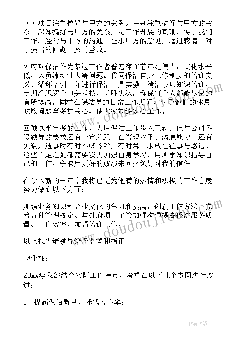 机关单位保洁工作计划(汇总5篇)