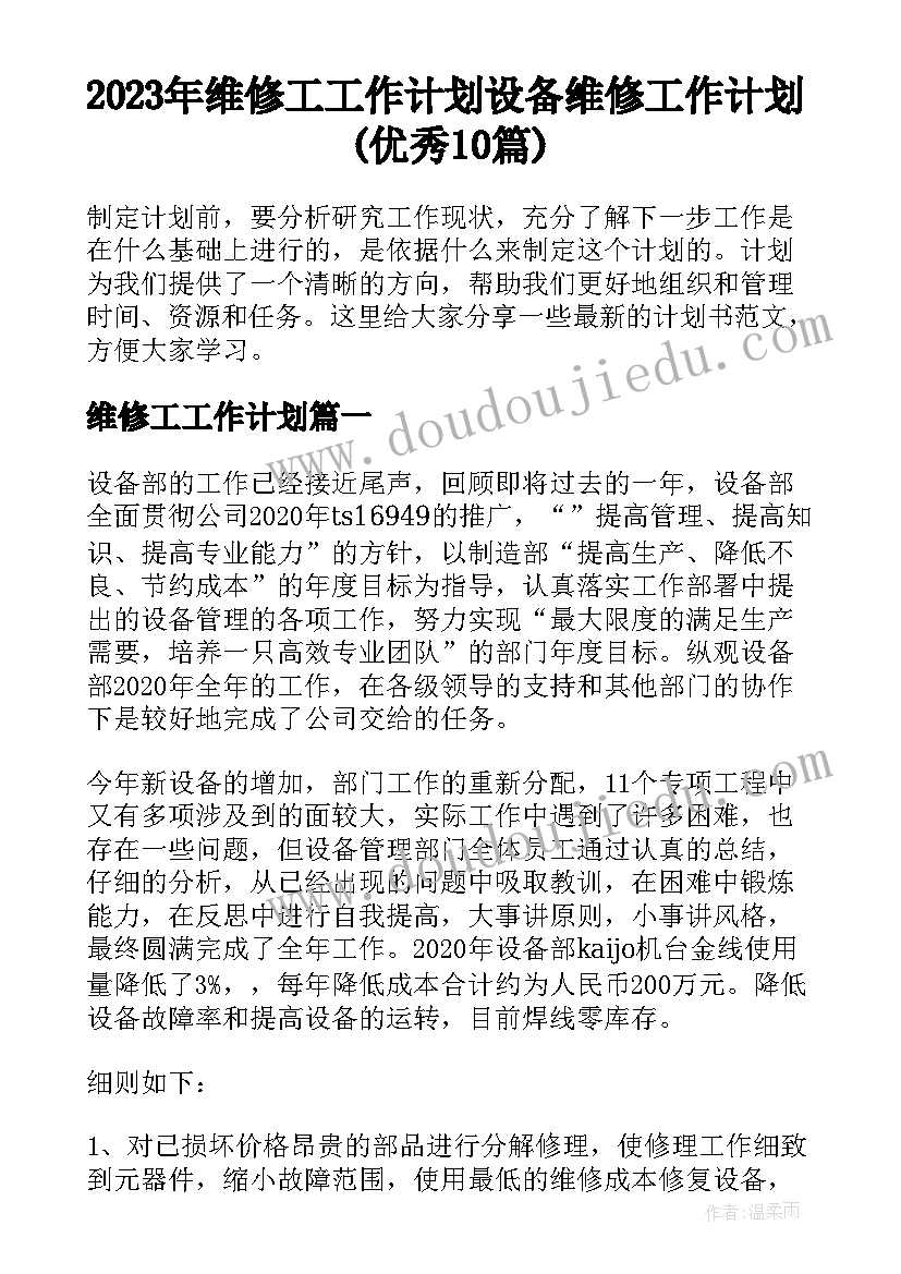 2023年维修工工作计划 设备维修工作计划(优秀10篇)