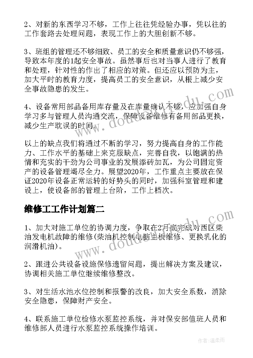 2023年维修工工作计划 设备维修工作计划(优秀10篇)