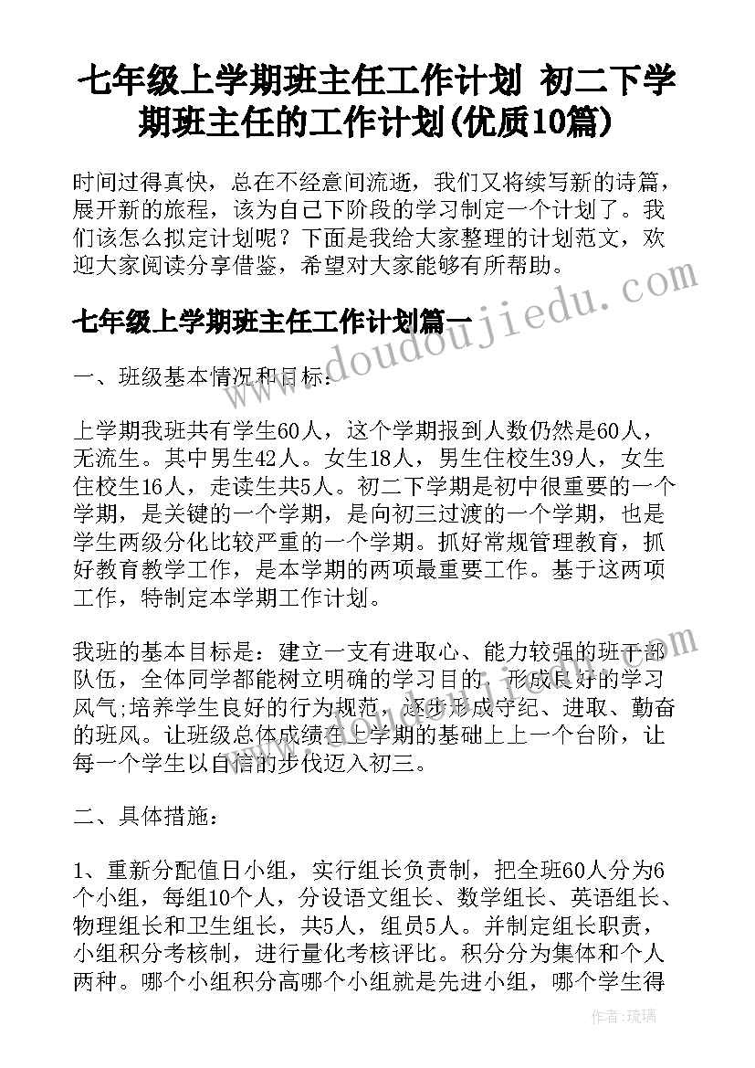 七年级上学期班主任工作计划 初二下学期班主任的工作计划(优质10篇)