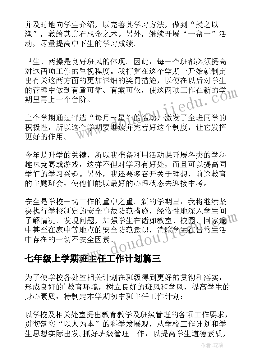 七年级上学期班主任工作计划 初二下学期班主任的工作计划(优质10篇)