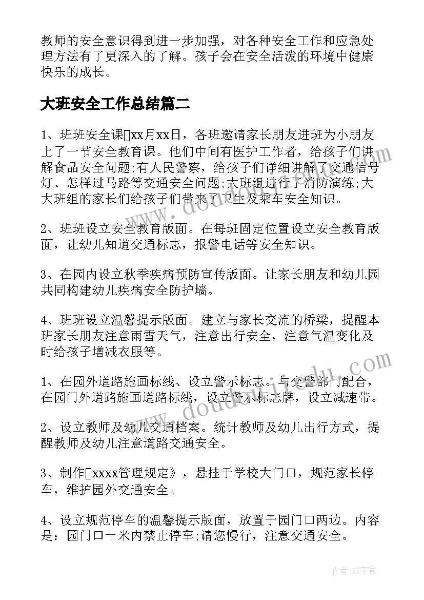 大班安全工作总结 幼儿园大班安全工作总结(大全5篇)