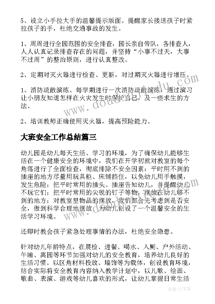 大班安全工作总结 幼儿园大班安全工作总结(大全5篇)