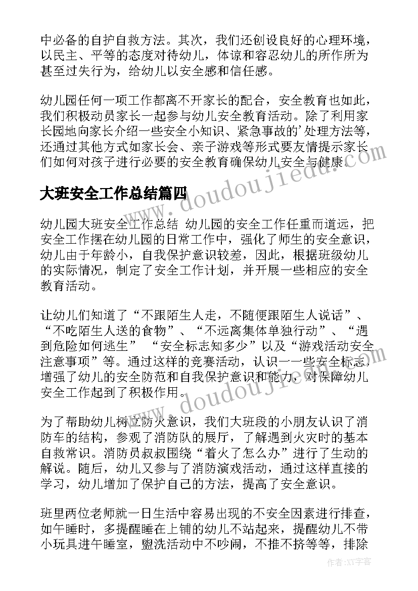 大班安全工作总结 幼儿园大班安全工作总结(大全5篇)