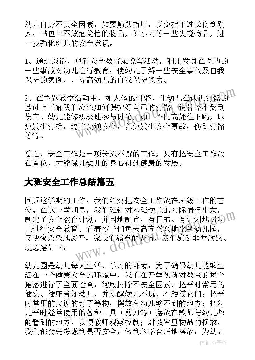 大班安全工作总结 幼儿园大班安全工作总结(大全5篇)