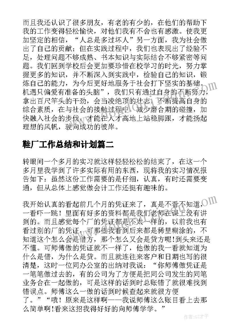 最新鞋厂工作总结和计划 大学生鞋厂实习报告(精选6篇)