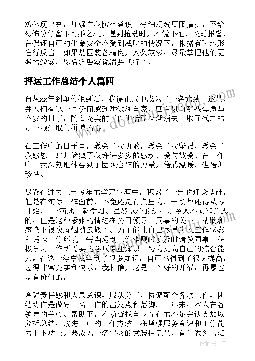 2023年押运工作总结个人(优质6篇)