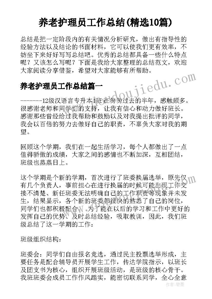 养老护理员工作总结(精选10篇)