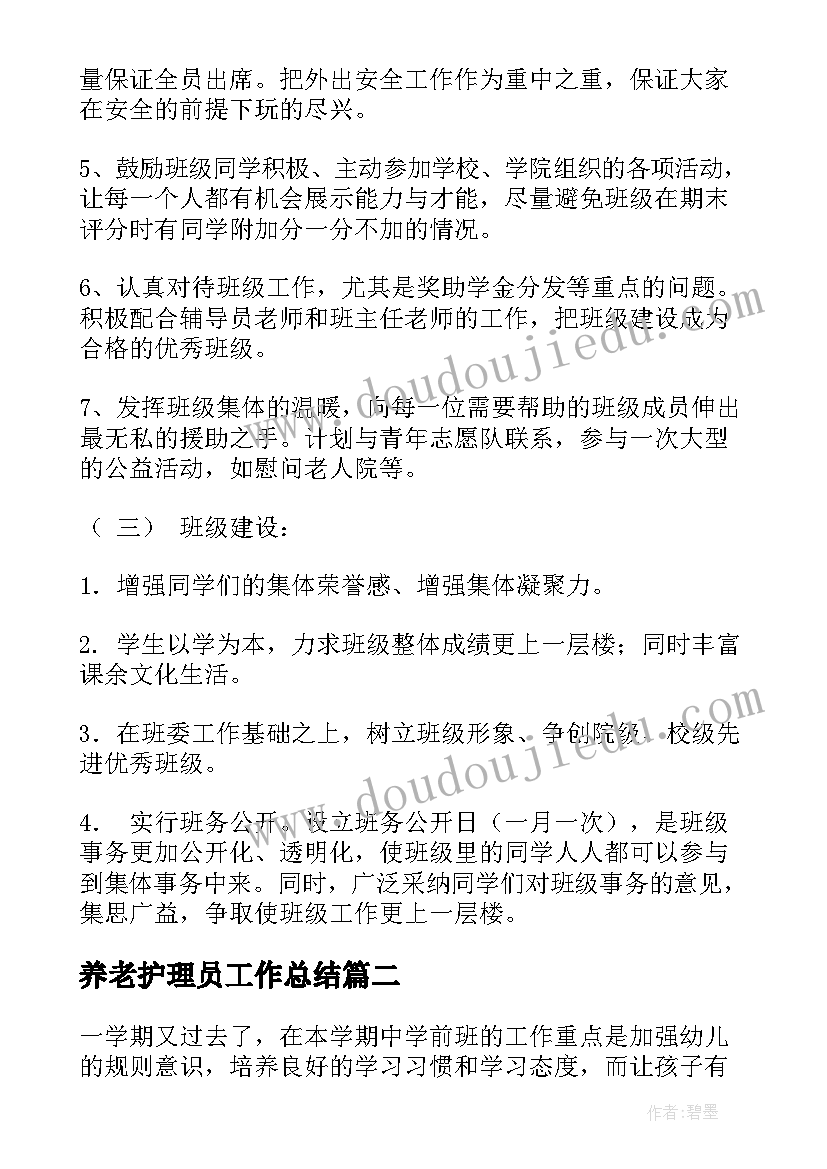 养老护理员工作总结(精选10篇)