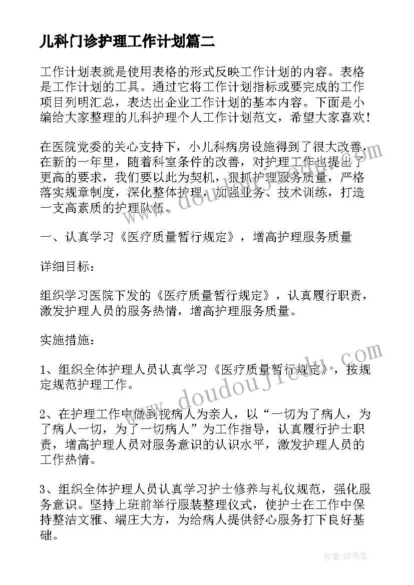 儿科门诊护理工作计划 儿科护理个人工作计划(优秀5篇)