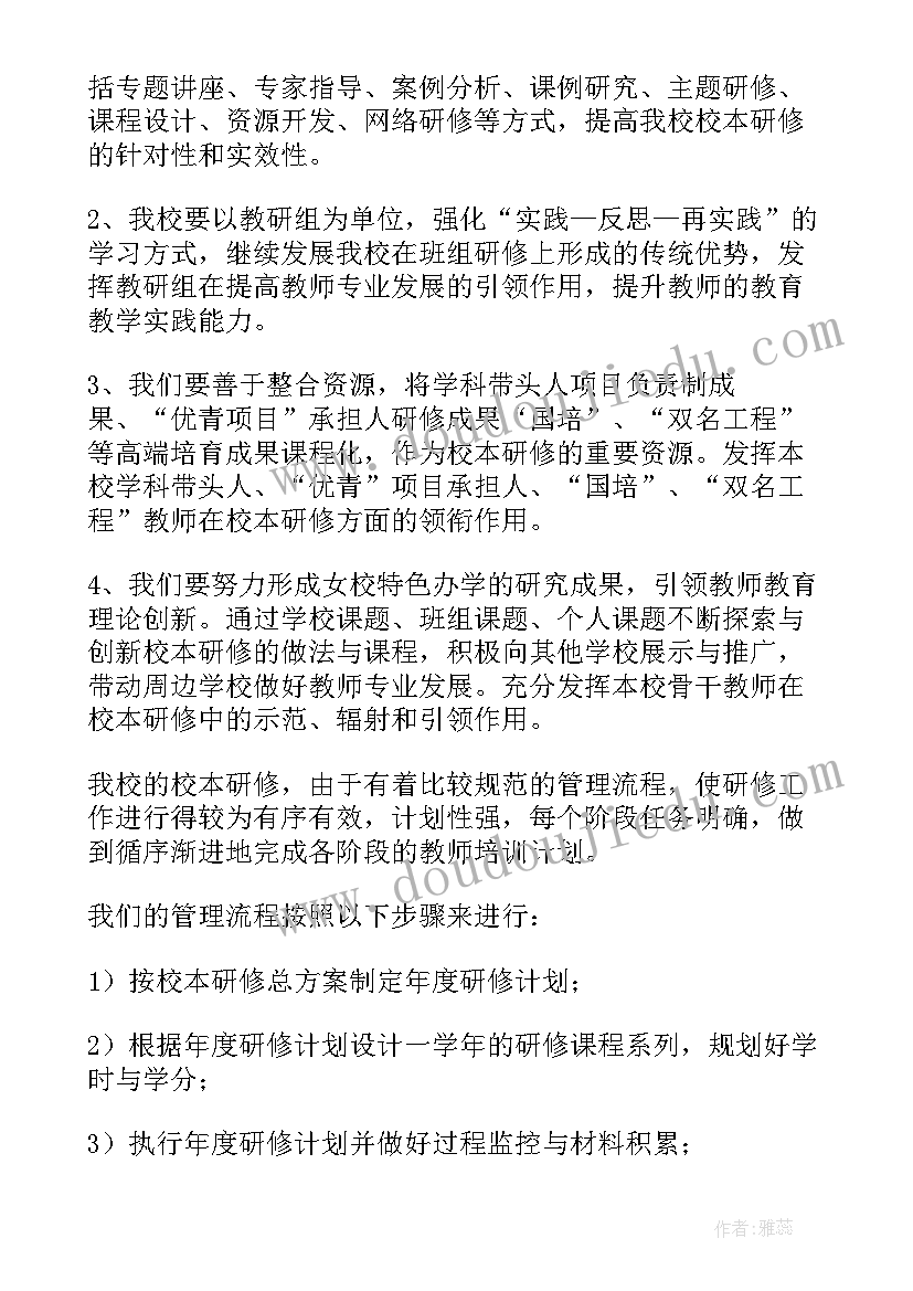 最新学年度校本研修计划 校本研修工作计划(模板5篇)