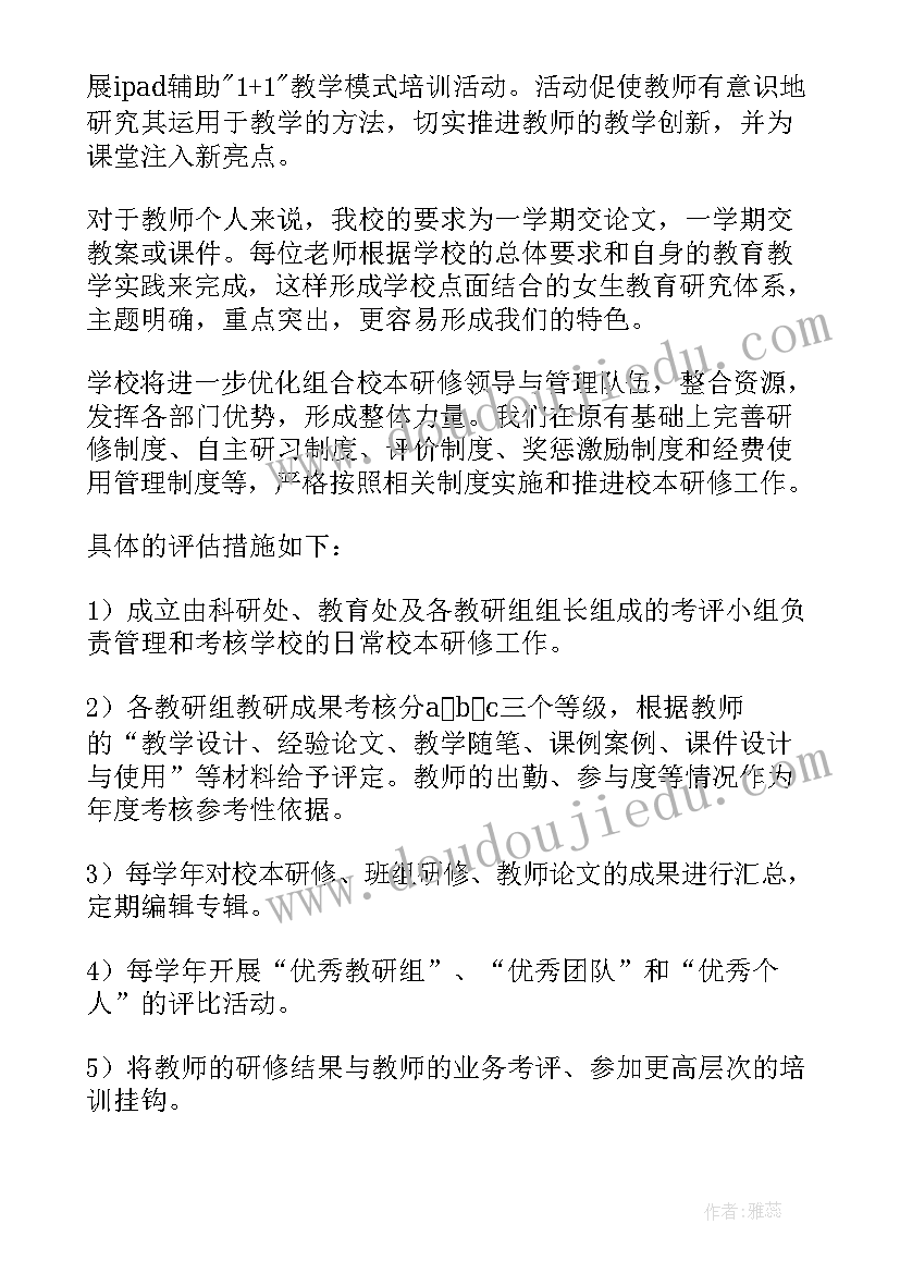 最新学年度校本研修计划 校本研修工作计划(模板5篇)