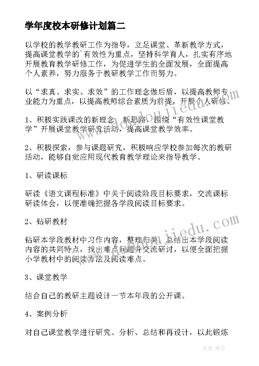 最新学年度校本研修计划 校本研修工作计划(模板5篇)