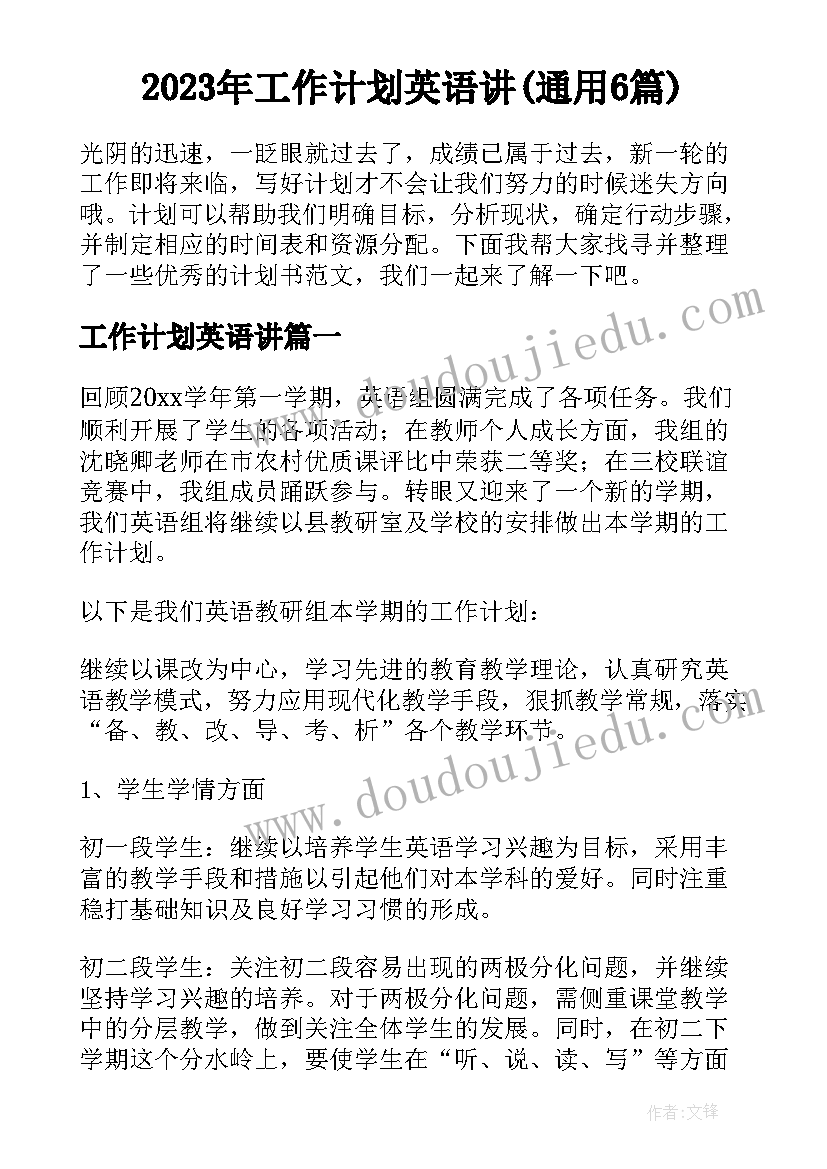 2023年工作计划英语讲(通用6篇)