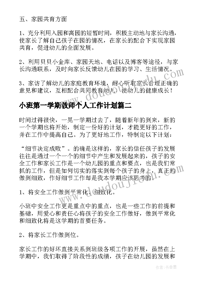 小班第一学期教师个人工作计划(通用7篇)