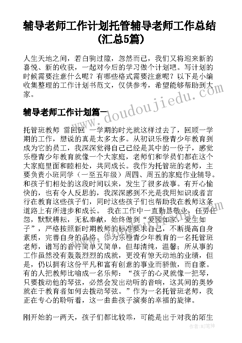 辅导老师工作计划 托管辅导老师工作总结(汇总5篇)