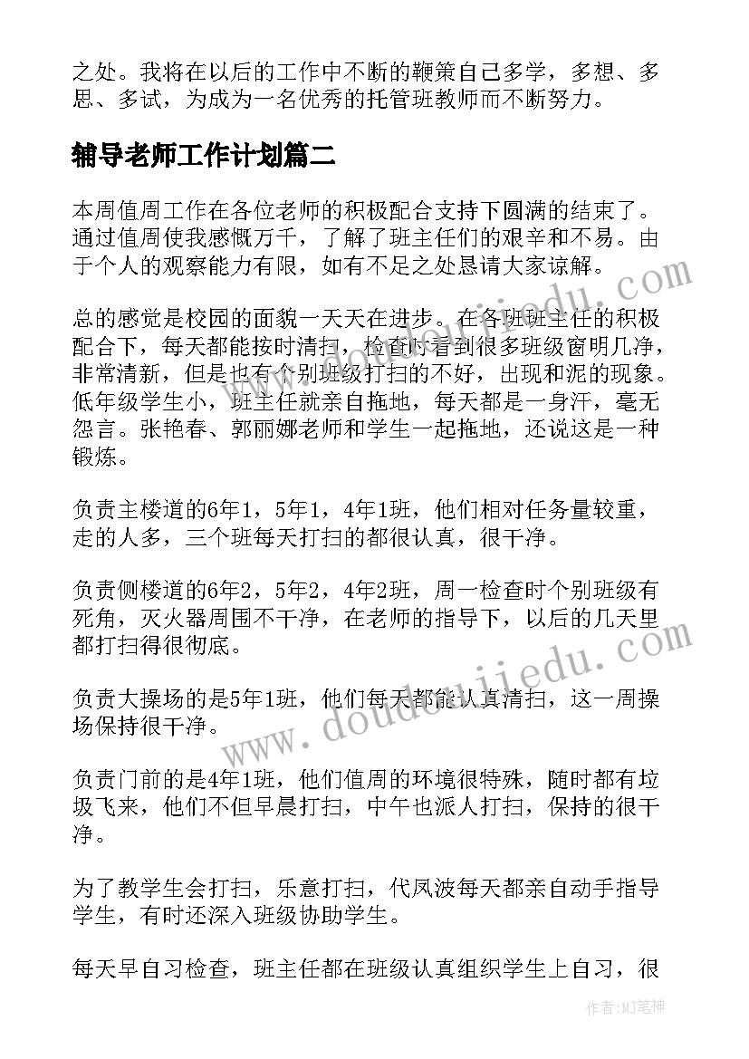 辅导老师工作计划 托管辅导老师工作总结(汇总5篇)