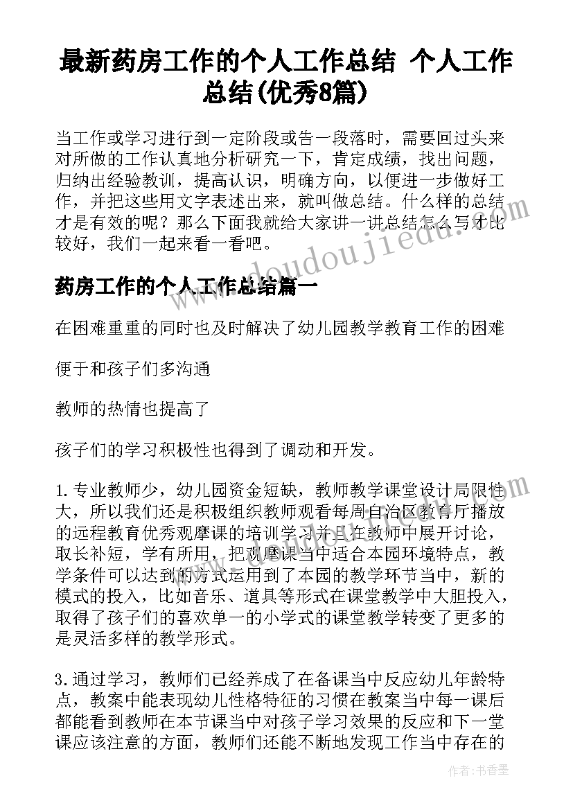 最新药房工作的个人工作总结 个人工作总结(优秀8篇)