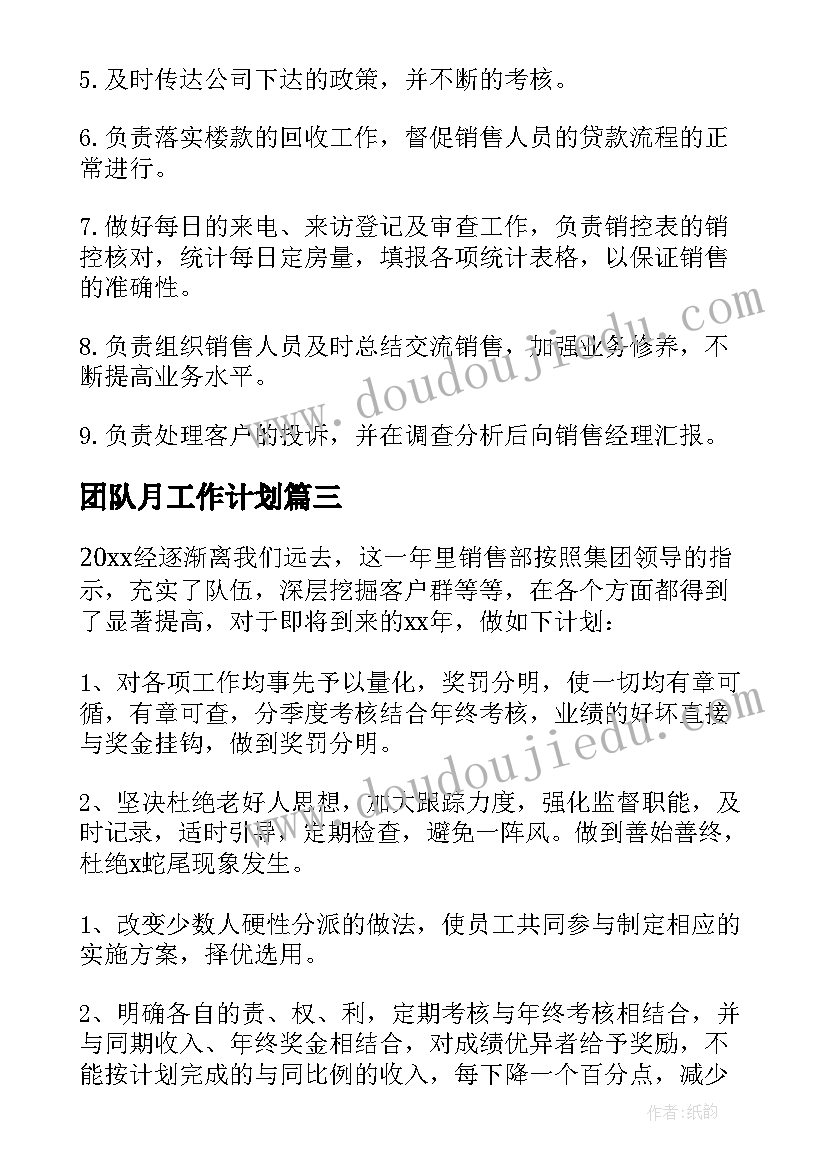 团队月工作计划 营销团队工作计划(汇总10篇)