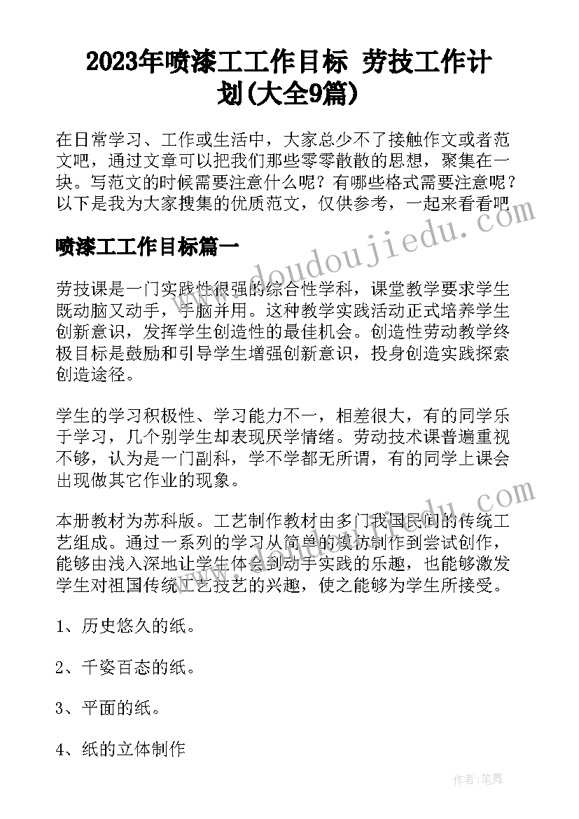 2023年喷漆工工作目标 劳技工作计划(大全9篇)