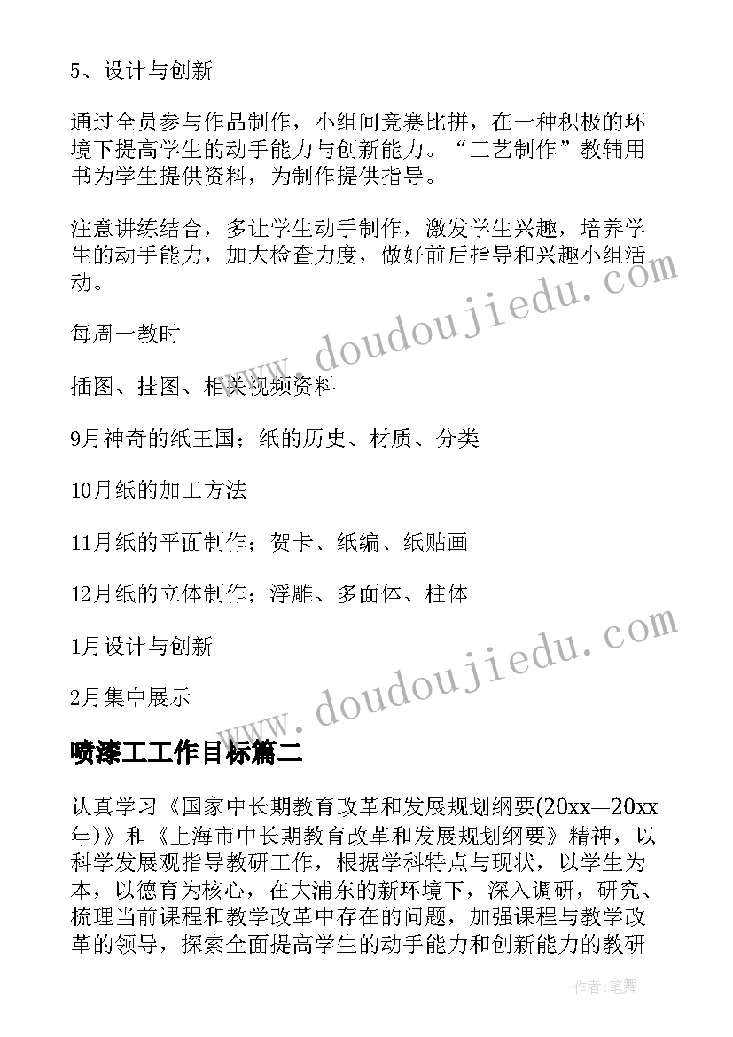 2023年喷漆工工作目标 劳技工作计划(大全9篇)