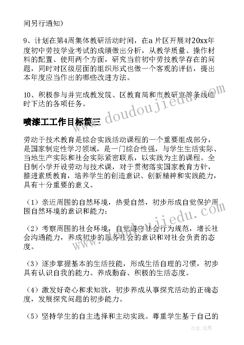 2023年喷漆工工作目标 劳技工作计划(大全9篇)