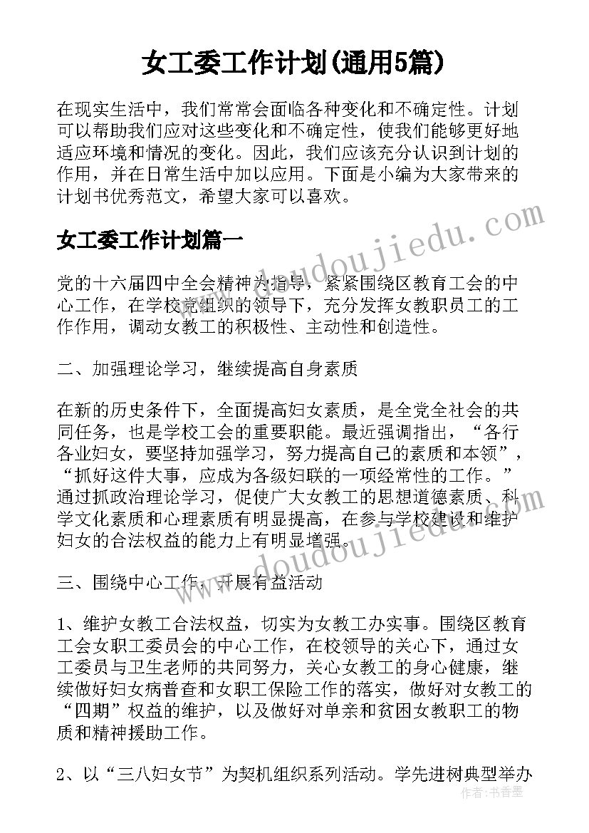 女工委工作计划(通用5篇)