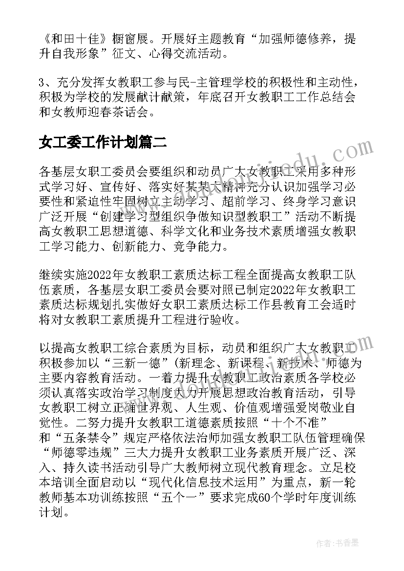 女工委工作计划(通用5篇)