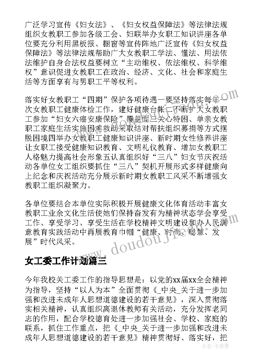 女工委工作计划(通用5篇)