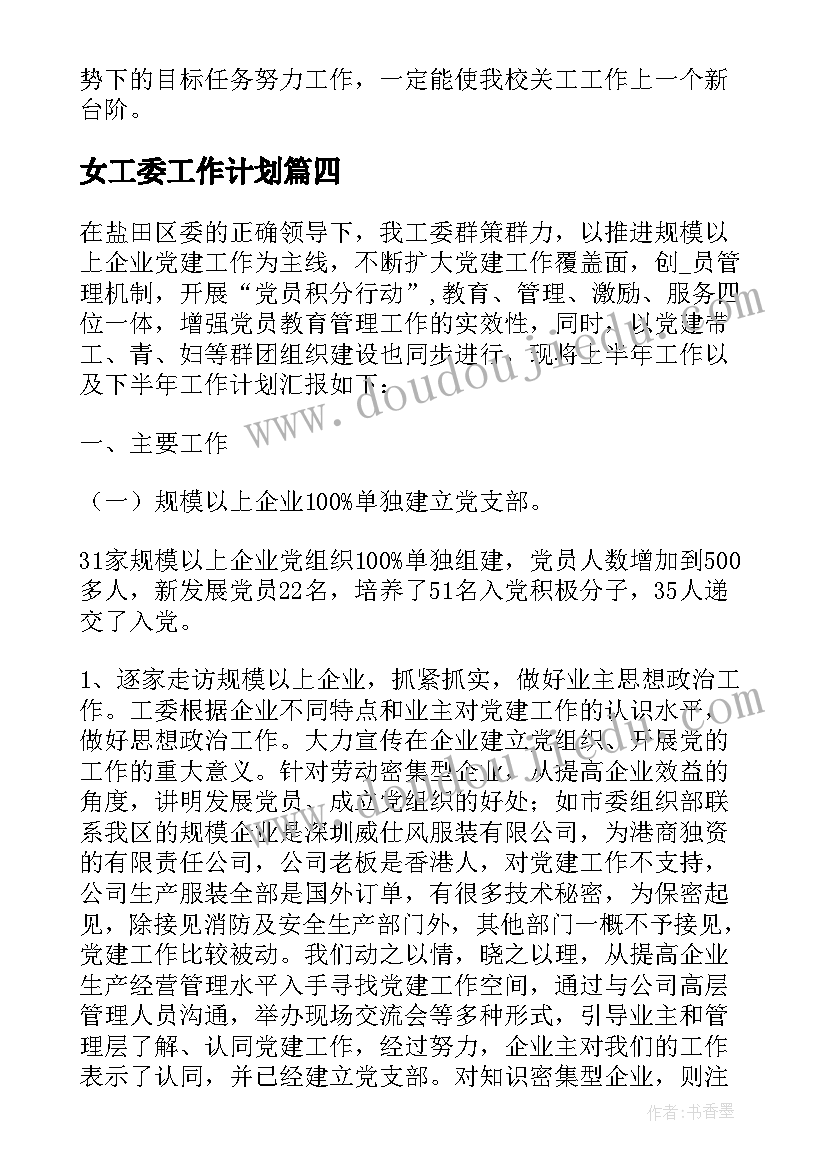 女工委工作计划(通用5篇)