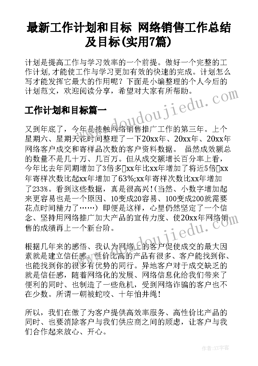 最新工作计划和目标 网络销售工作总结及目标(实用7篇)