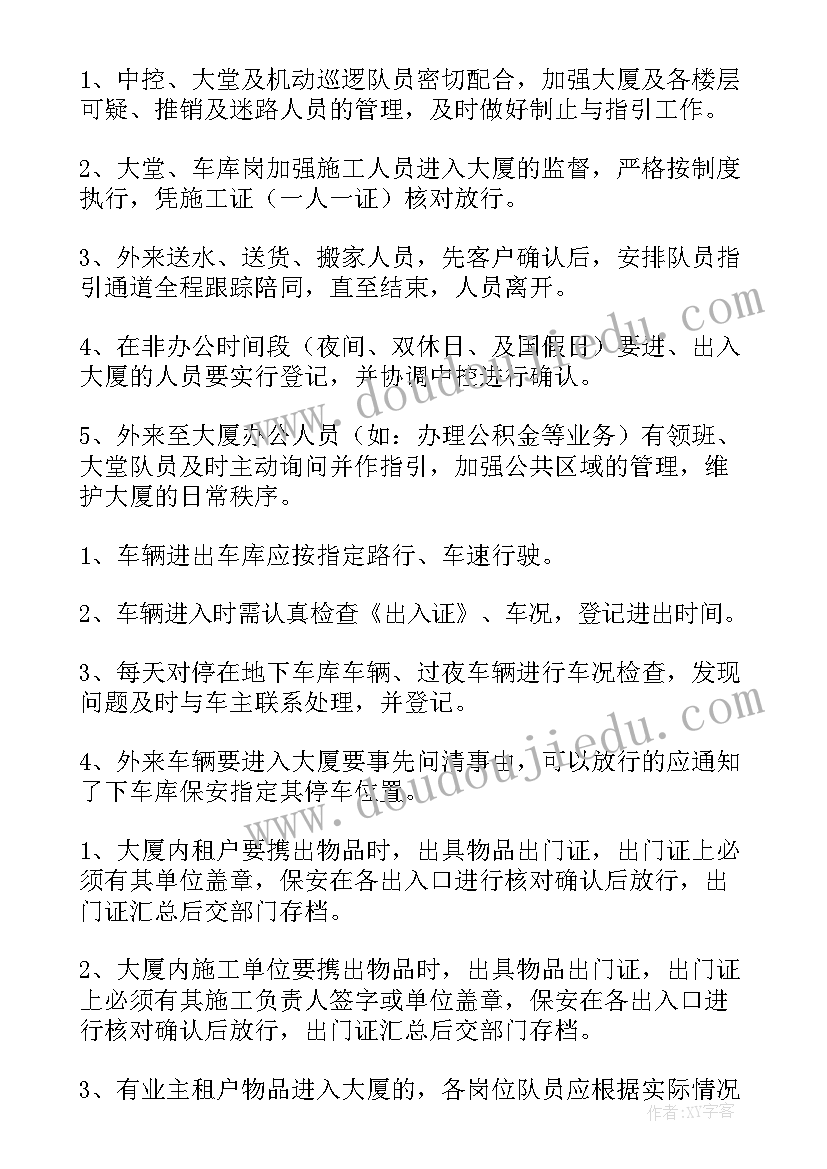 最新物业保安工作计划(精选8篇)