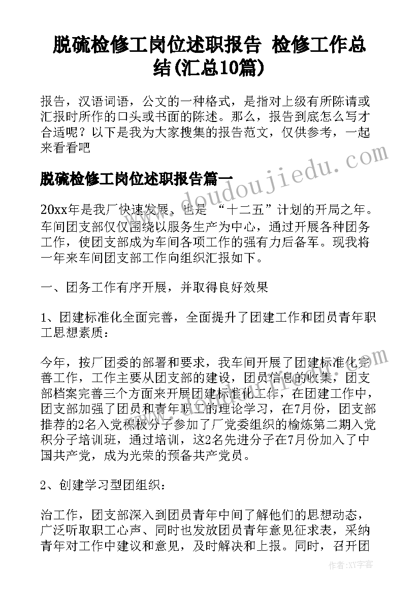 脱硫检修工岗位述职报告 检修工作总结(汇总10篇)