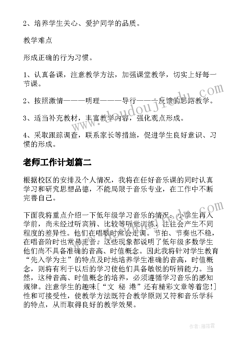 最新老师工作计划(大全6篇)