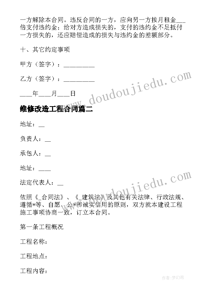 2023年维修改造工程合同 商铺维修施工合同(通用5篇)