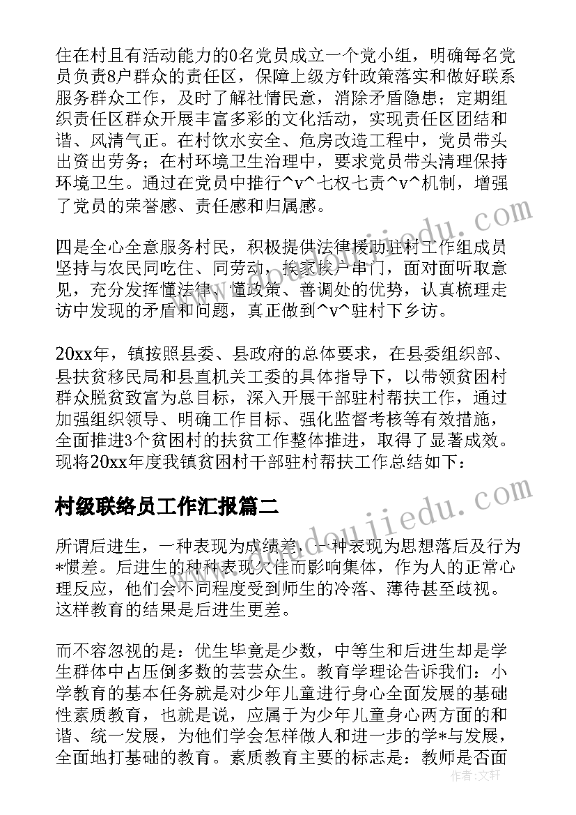 最新村级联络员工作汇报 联系点进驻工作计划合集(优质10篇)