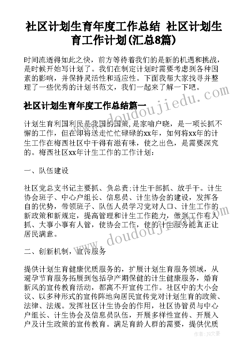 社区计划生育年度工作总结 社区计划生育工作计划(汇总8篇)