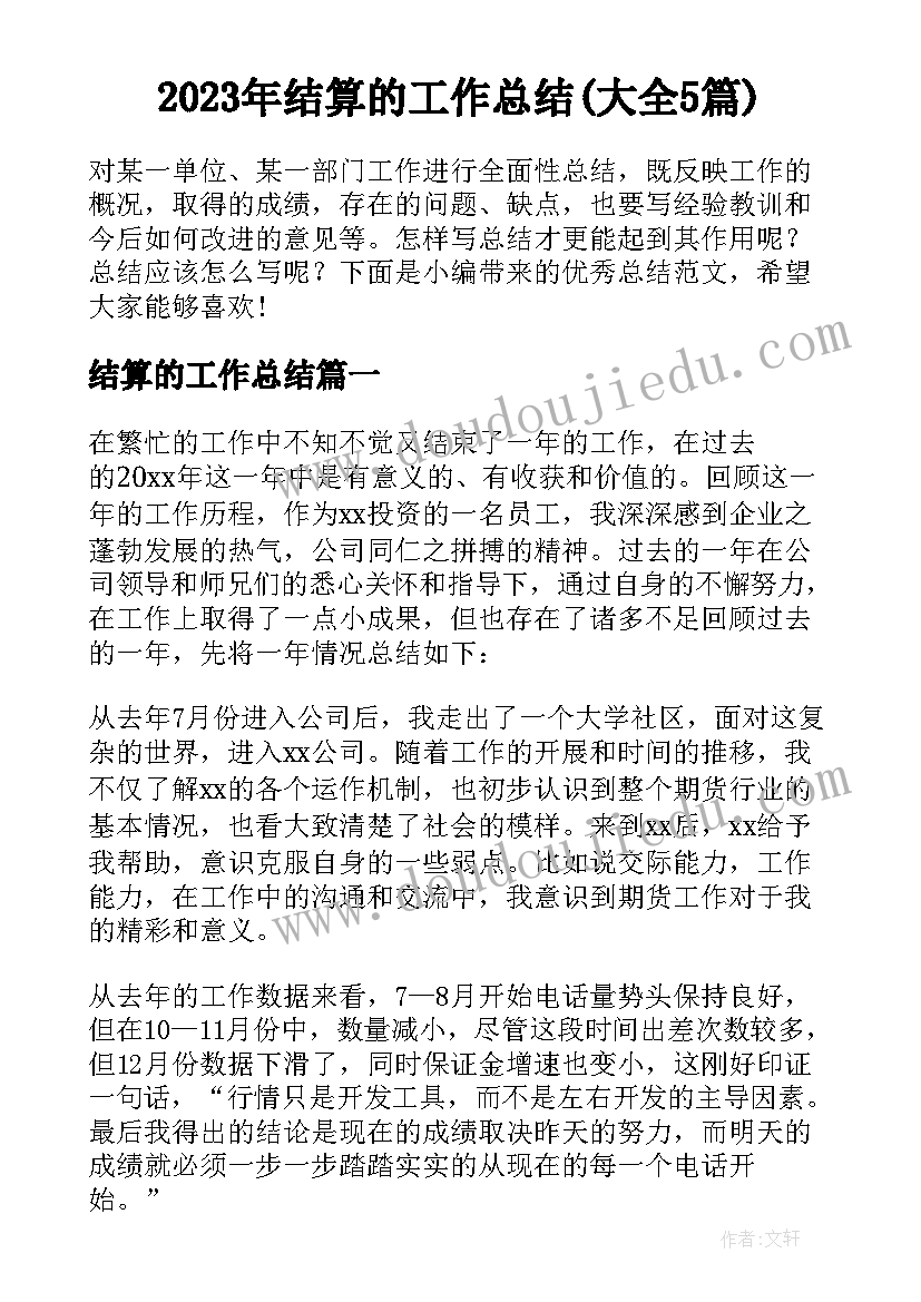 2023年结算的工作总结(大全5篇)