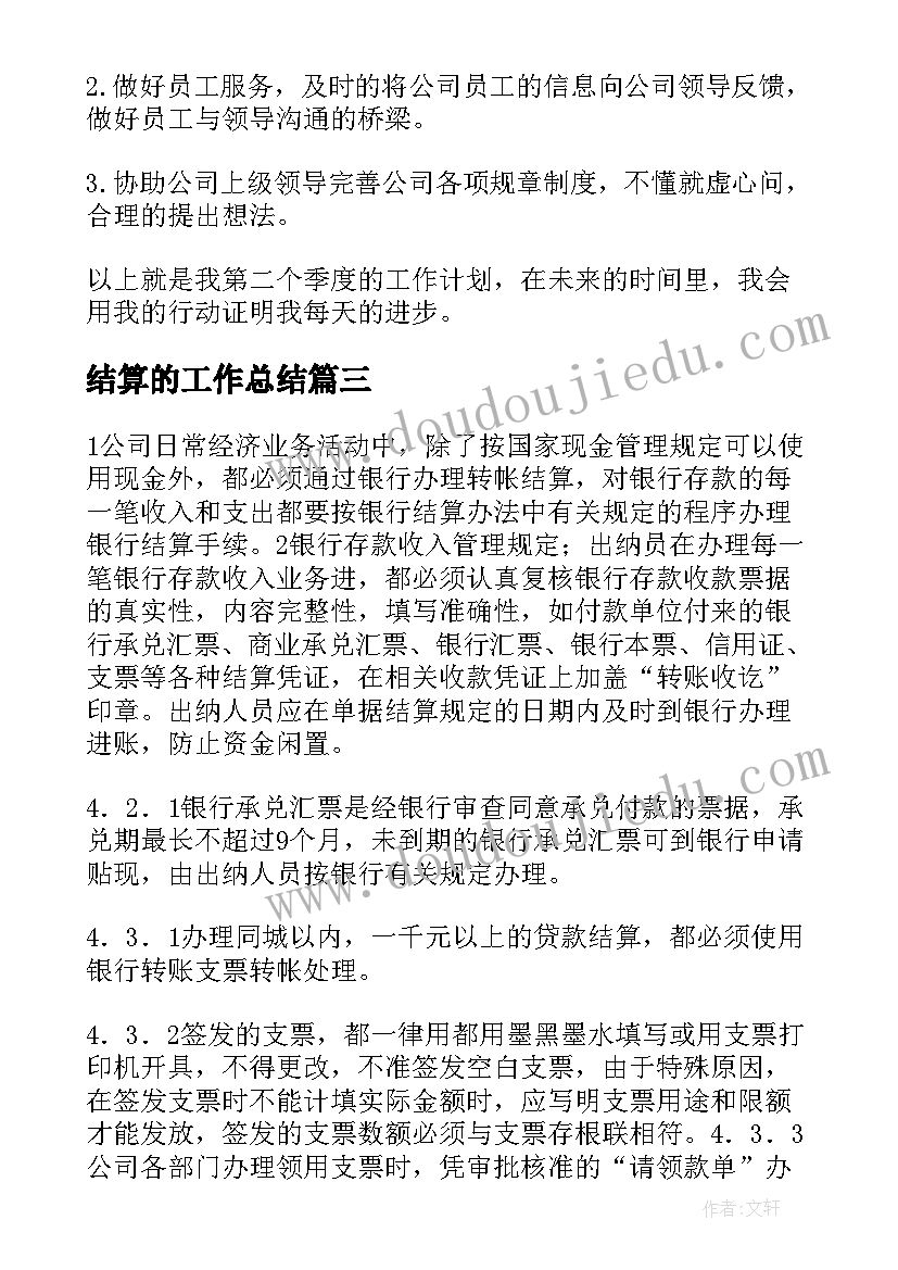 2023年结算的工作总结(大全5篇)