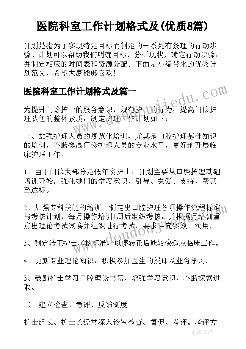 医院科室工作计划格式及(优质8篇)