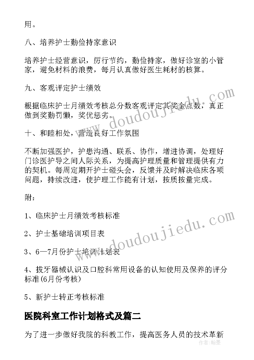 医院科室工作计划格式及(优质8篇)